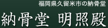 福岡県久留米市の納骨堂　西岸寺　明照殿