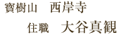 寳樹山 西岸寺 住職 大谷真観