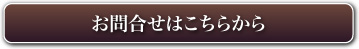 お問い合わせはこちらから